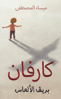 كارفان