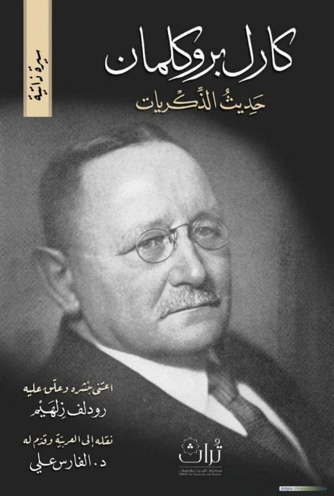 كارل بروكلمان حديث الذكريات كارل بروكلمان حديث الذكريات