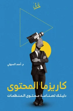 كاريزما المحتوى