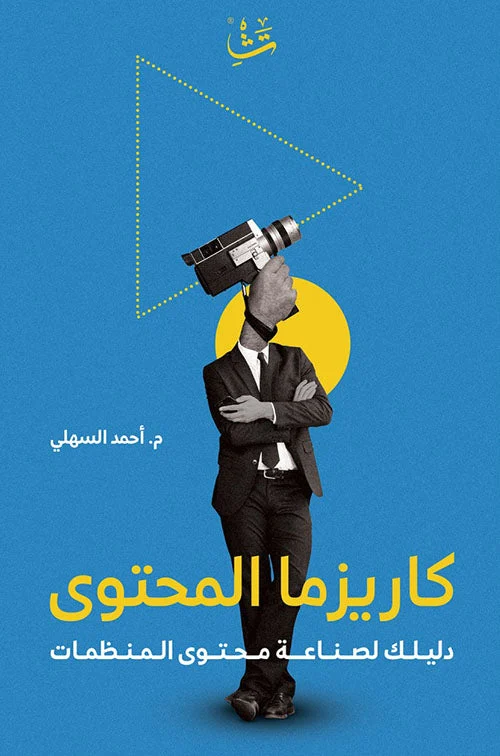 كاريزما المحتوى كاريزما المحتوى