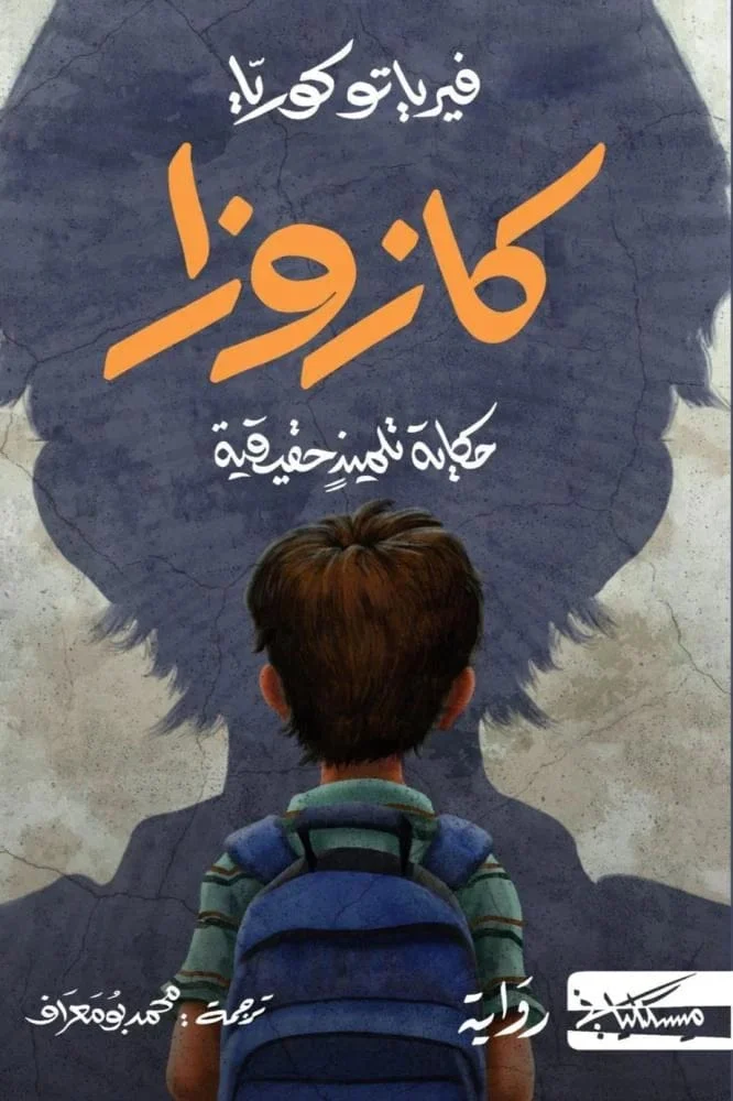 كازوزا كازوزا