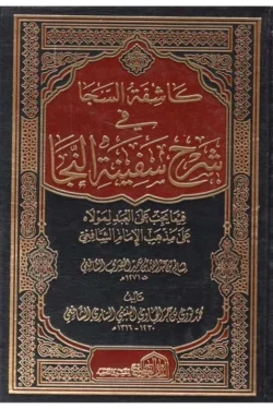 كاشفة السجا شرح سفينة النجا