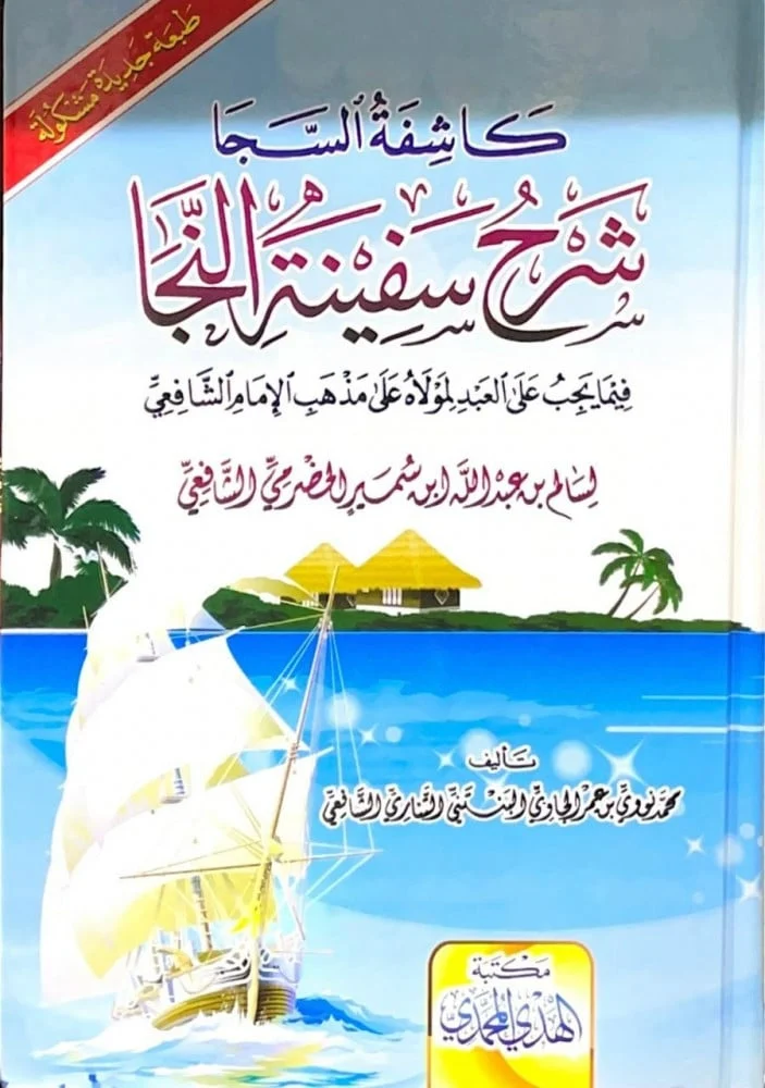 كاشفة السجا شرح سفينة النجا كاشفة السجا شرح سفينة النجا