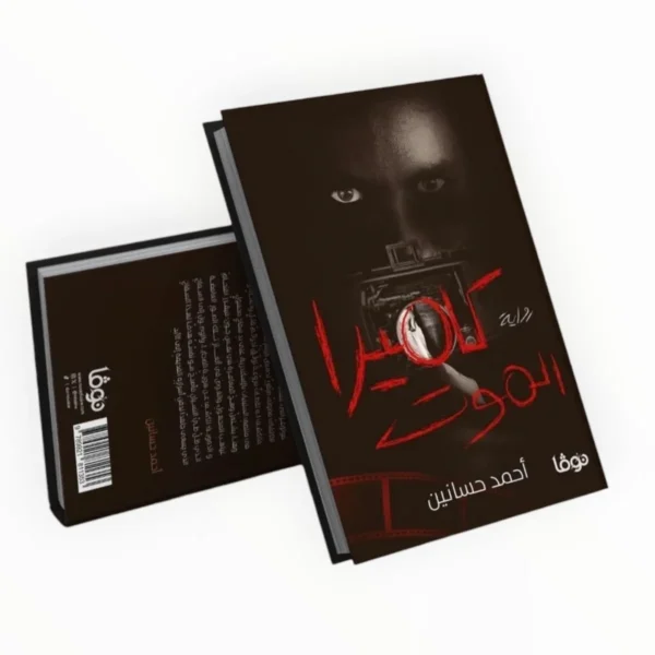 كاميرا الموت