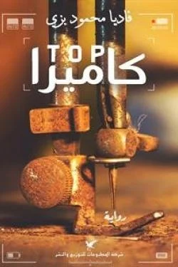 كاميرا