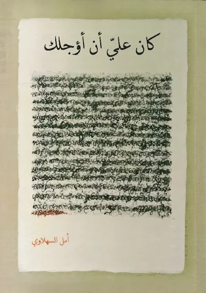 كان علي ان اؤجلك