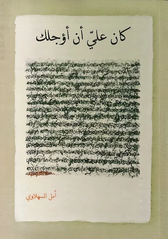 كان علي ان اؤجلك كان علي ان اؤجلك