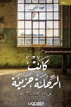 كانت الرحلة حزينة