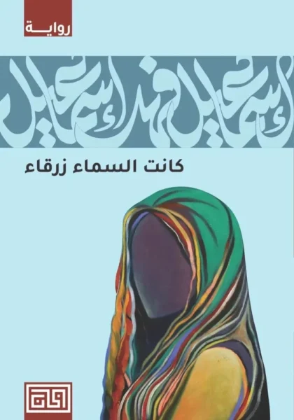 كانت السماء زرقاء