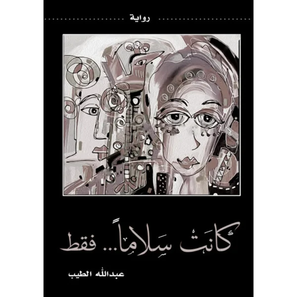 كانت سلاماً ... فقط