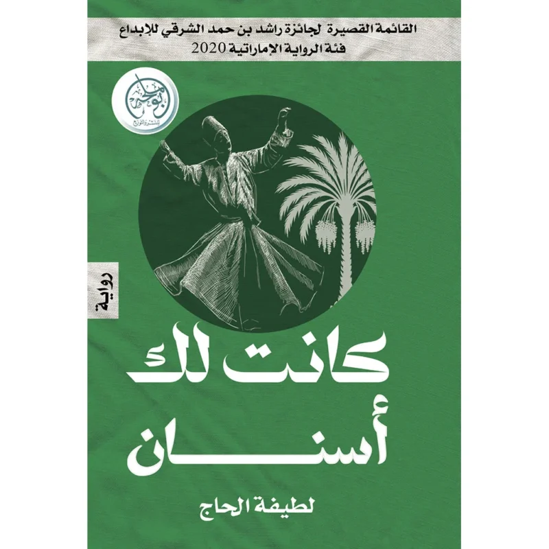 كانت لك أسنان