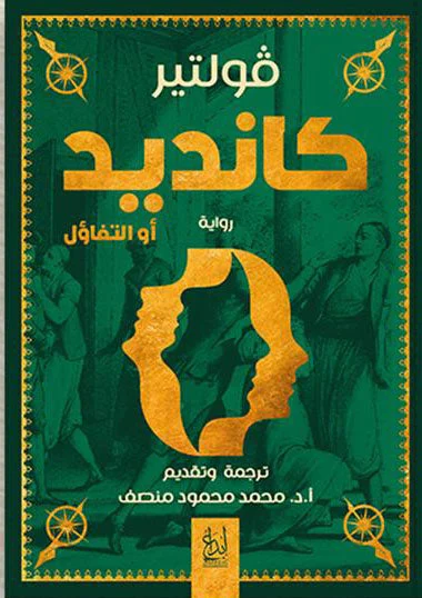 كانديد أو التفاؤل كانديد أو التفاؤل