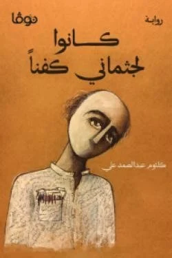 كانوا لجثماني كفنا