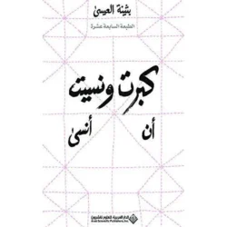 كبرت ونسيت أن أنسى