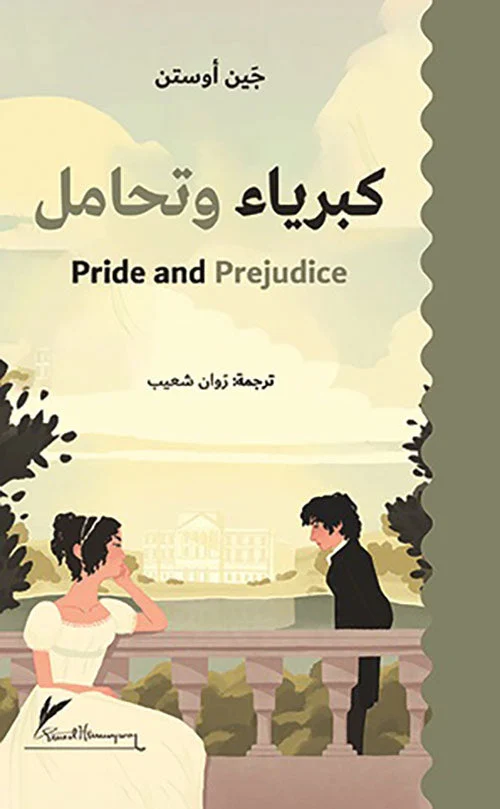 كبرياء وتحامل - حجم وسط كبرياء وتحامل - حجم وسط