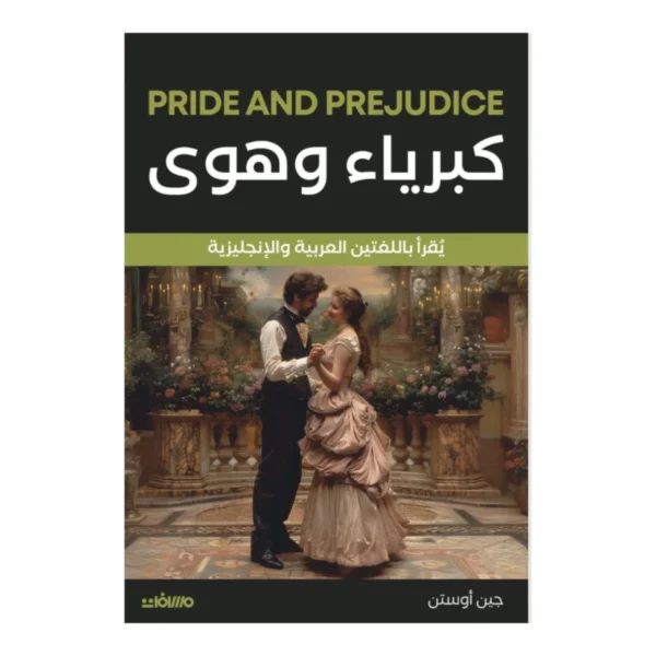 كبرياء وهوي