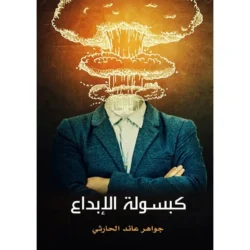 كبسولة الإبداع