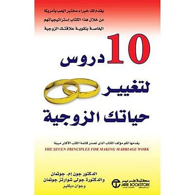 كتاب 10 دروس لتغيير حياتك الزوجية كتاب 10 دروس لتغيير حياتك الزوجية