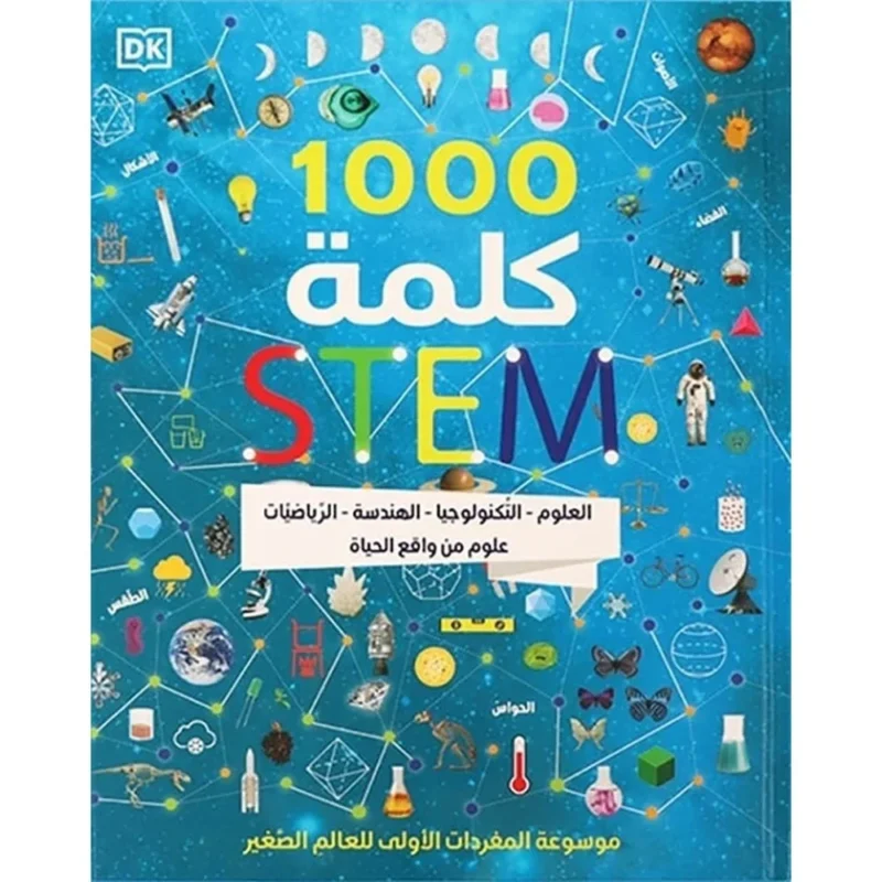 كتاب 1000 كلمة علمية وتقنية من مجالات العلوم والتكنولوجيا والهندسة والرياضيات