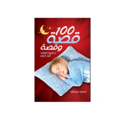 كتاب 100قصة وقصة تحكيها لطفلك قبل النوم