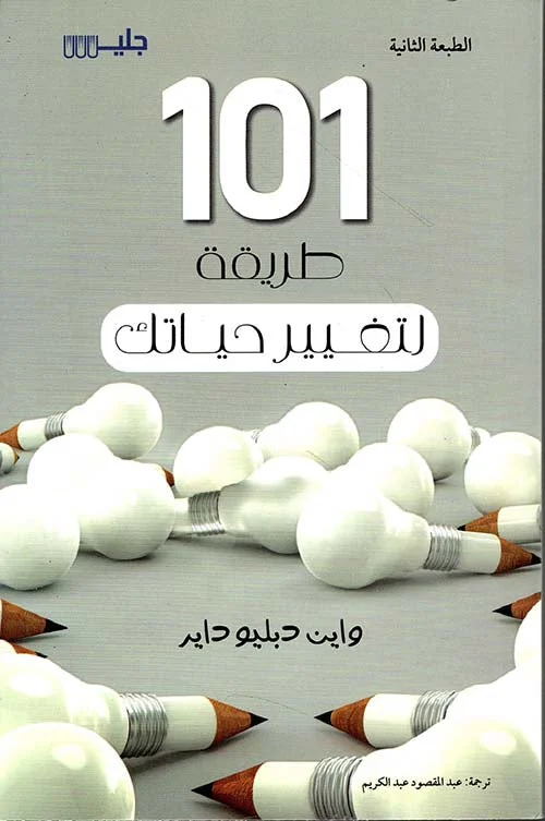 كتاب 101 طريقة لتغيير حياتك كتاب 101 طريقة لتغيير حياتك