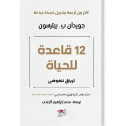 كتاب 12 قاعدة للحياة