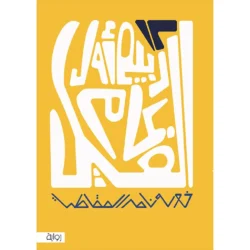 كتاب 12 من ربيع الأول