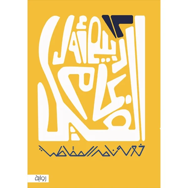 كتاب 12 من ربيع الأول