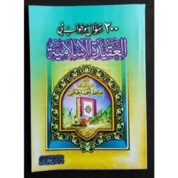 كتاب 200 سؤال وجواب في العقيدة