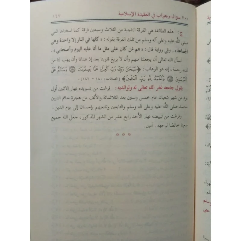 كتاب 200 سؤال وجواب في العقيدة