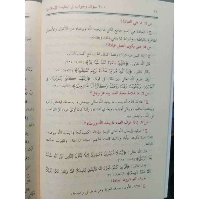 كتاب 200 سؤال وجواب في العقيدة