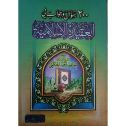 كتاب 200 سؤال وجواب في العقيدة