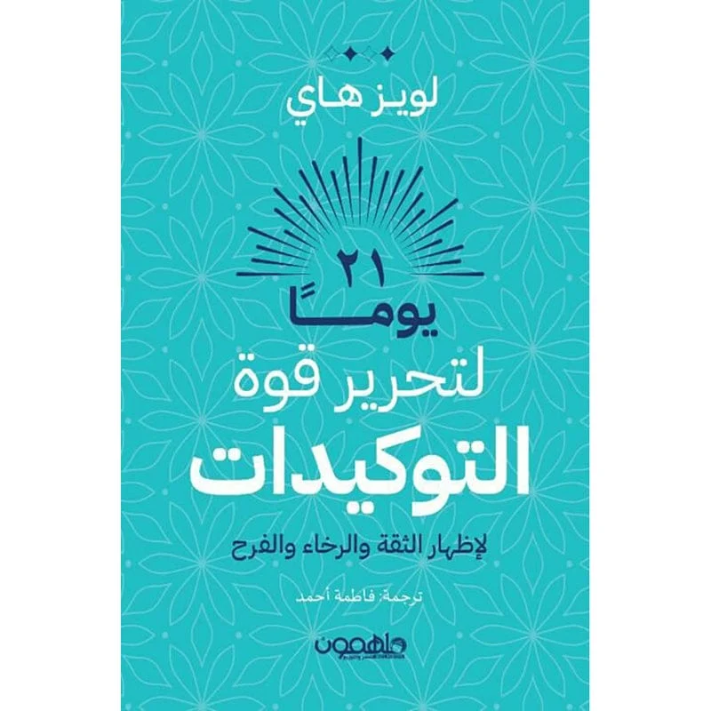 كتاب 21 يوما لتحرير قوة التوكيدات كتاب 21 يوما لتحرير قوة التوكيدات