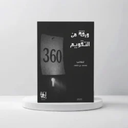 كتاب 360 ورقة من التقويم