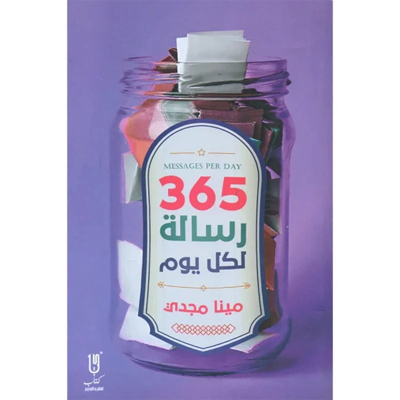 كتاب 365 رسالة كل يوم كتاب 365 رسالة كل يوم