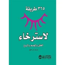 كتاب 365 طريقة لاسترخاء العقل والجسم والروح