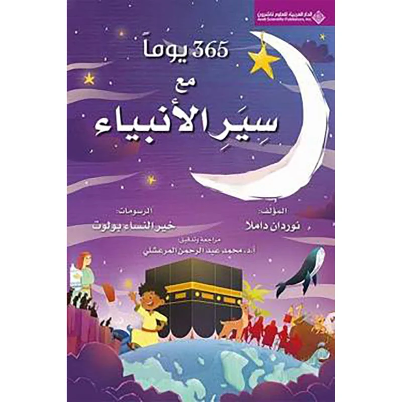 كتاب 365 يوما مع مع سير الأنبياء كتاب 365 يوما مع مع سير الأنبياء