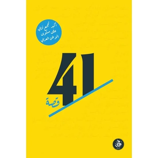 كتاب 41 قصة كتاب 41 قصة