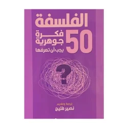 كتاب 50 فكرة جوهرية عن الفلسفة