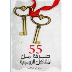 كتاب 55 طرفة من المشكلات الزوجية