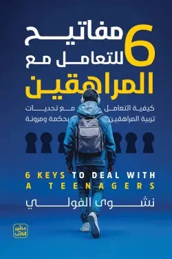 كتاب 6 مفاتيح للتعامل مع المراهقين