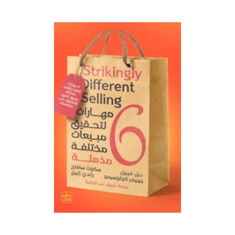 كتاب 6 مهارات لتحقيق مبيعات مختلفة مذهلة كتاب 6 مهارات لتحقيق مبيعات مختلفة مذهلة