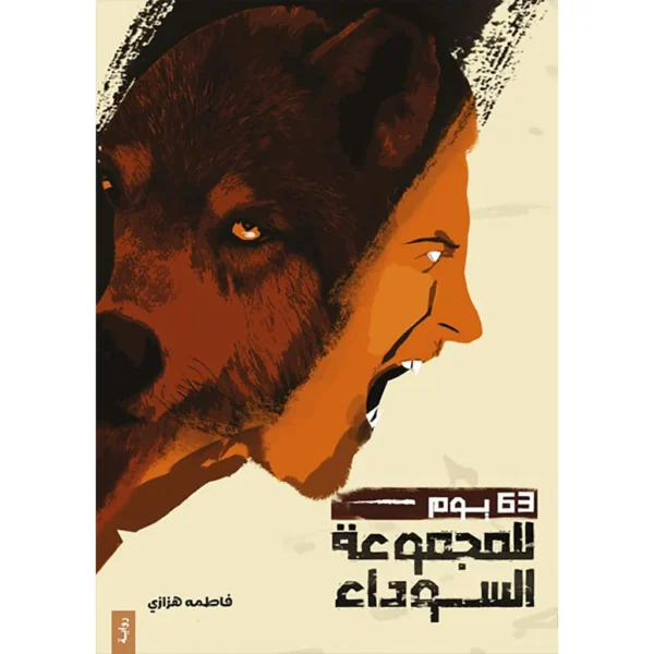 كتاب 63 يوم للمجموعة السوداء