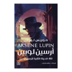 كتاب 813 الحياة الثانية لأرسين لوبين