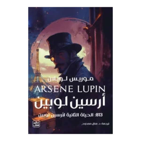 كتاب 813 الحياة الثانية لأرسين لوبين