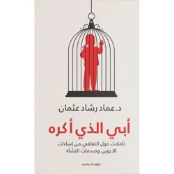 كتاب أبي الذي أكره