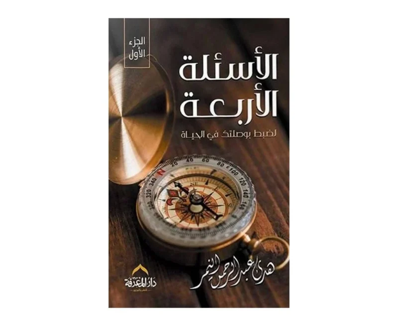 كتاب الأسئلة الأربعة - فهم أسس الوجود والتعامل مع الحياة