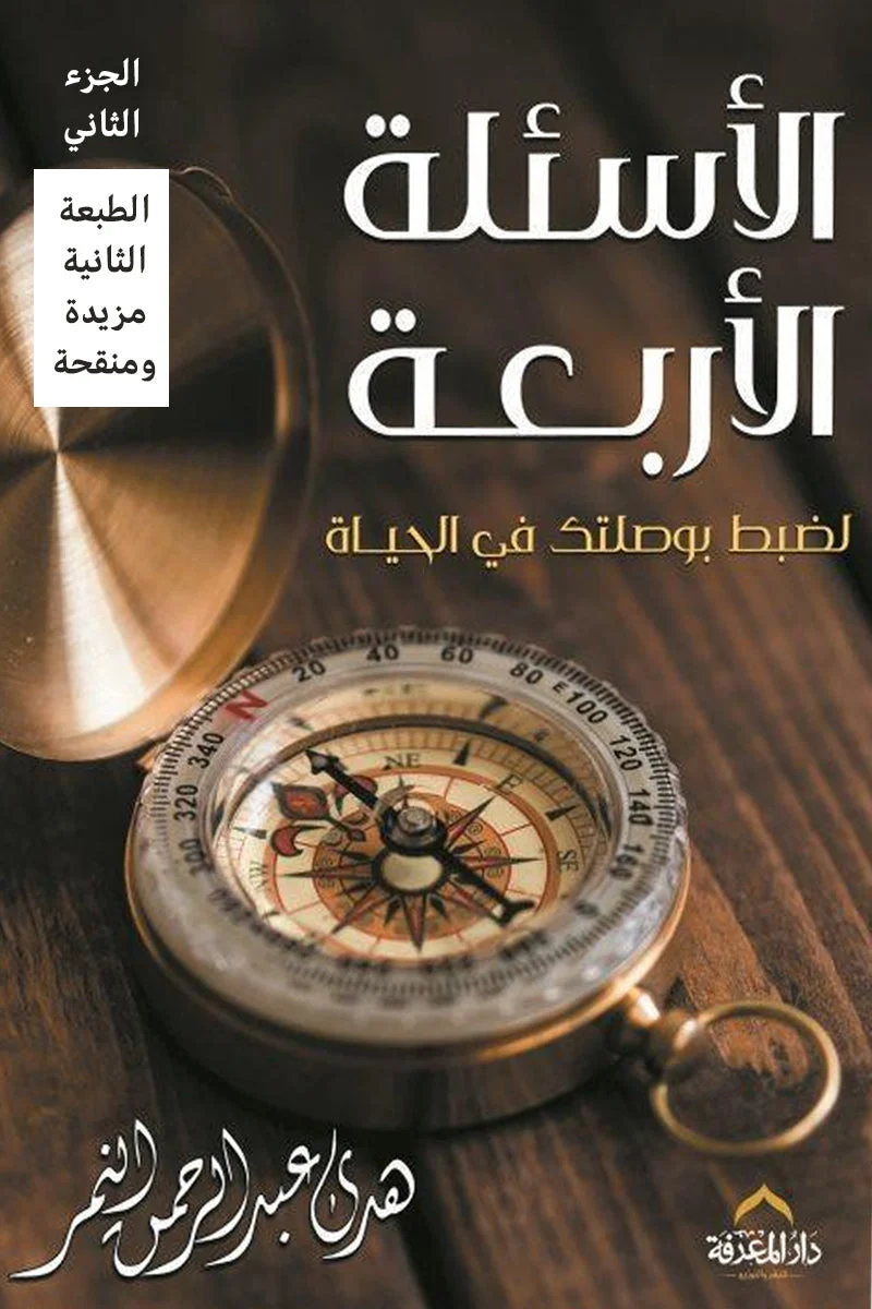كتاب الأسئلة الأربعة - فهم أسس الوجود والتعامل مع الحياة