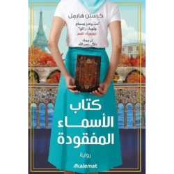 كتاب الأسماء المفقودة