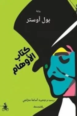 كتاب الأوهام